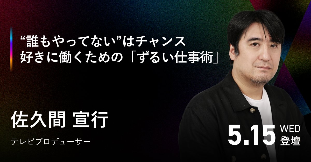 ＼人気の講演情報🔈／ TVプロデューサー佐久間宣行さん @nobrock による 人生の特別講義 '自分らしい働き方'を確立する独自の生存戦略とは？ 会場オンラインともに参加無料です！ お申込はこちらから 👇 eight-event.8card.net/climbers/2024/…