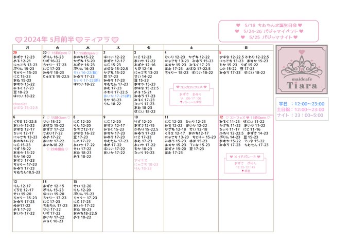 maidcafe Tiaraのツイート