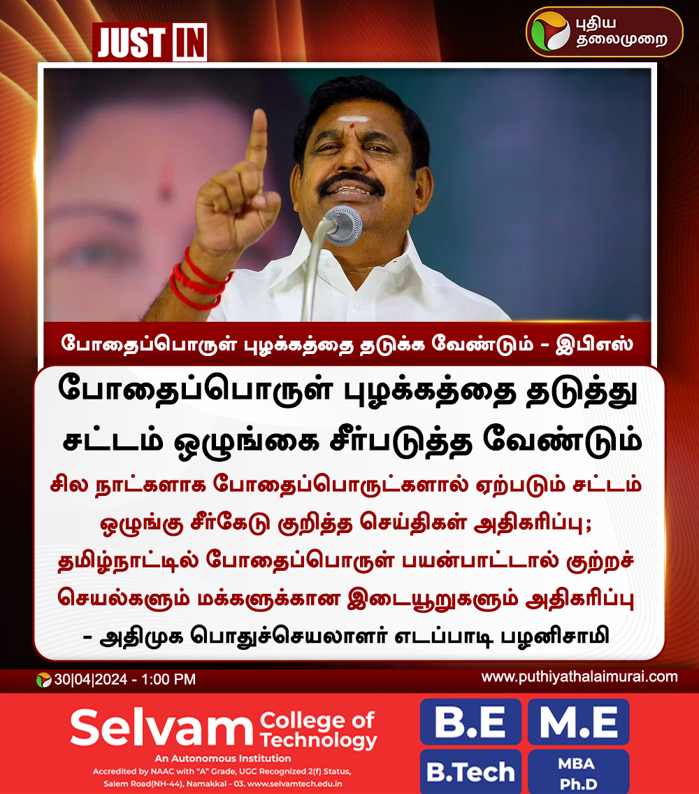 #JUSTIN | போதைப்பொருள் புழக்கத்தை தடுக்க வேண்டும் - இபிஎஸ்

#EPS | #EdappadiPalaniswami | #ADMK | #TamilNadu | #TNGovt