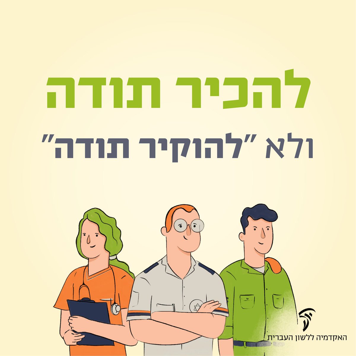 שימו לב: להכיר תודה ולא 'להוקיר תודה'! חזרה לשגרה היא הזדמנות מצוינת להכיר תודה לאנשי כוחות הביטחון והרפואה שעבדו קשה גם במהלך החג, אבל (כדרכנו) לא נכיר תודה בלי תיקון לשון בצד. אנחנו מזכירים: הצירוף הנפוץ 'להוקיר תודה' הוא שיבוש של הצירוף 'להכיר תודה'. מעניין לדעת כי הצירוף…