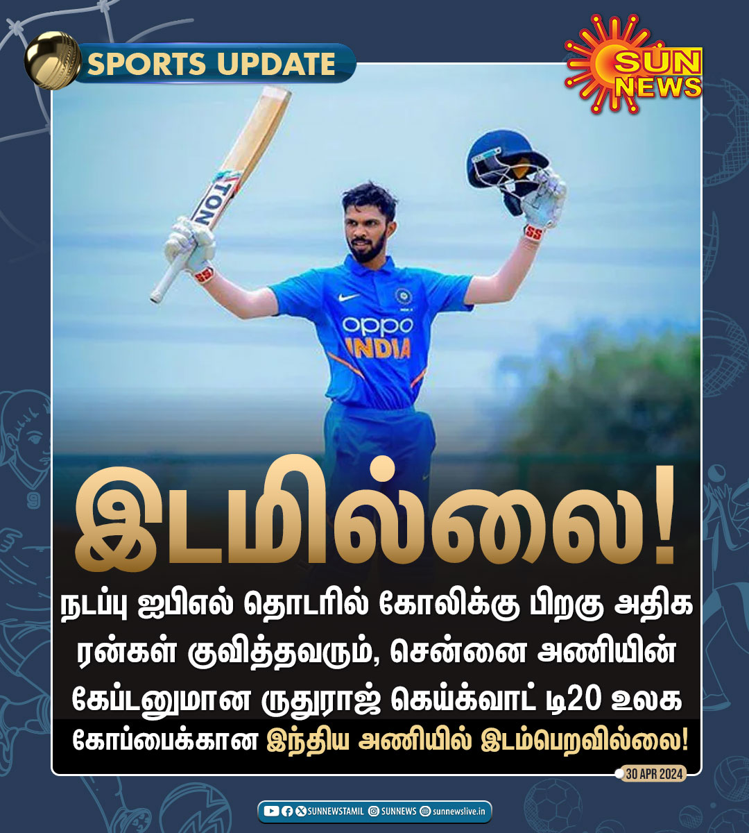 #SportsUpdate | அதிரடி வீரர் ருதுராஜ்க்கு டி20 உலக கோப்பைக்கான இந்திய அணியில் இடமில்லை! #SunNews | #RuturajGaikwad | #TeamIndia | #T20WorldCup24