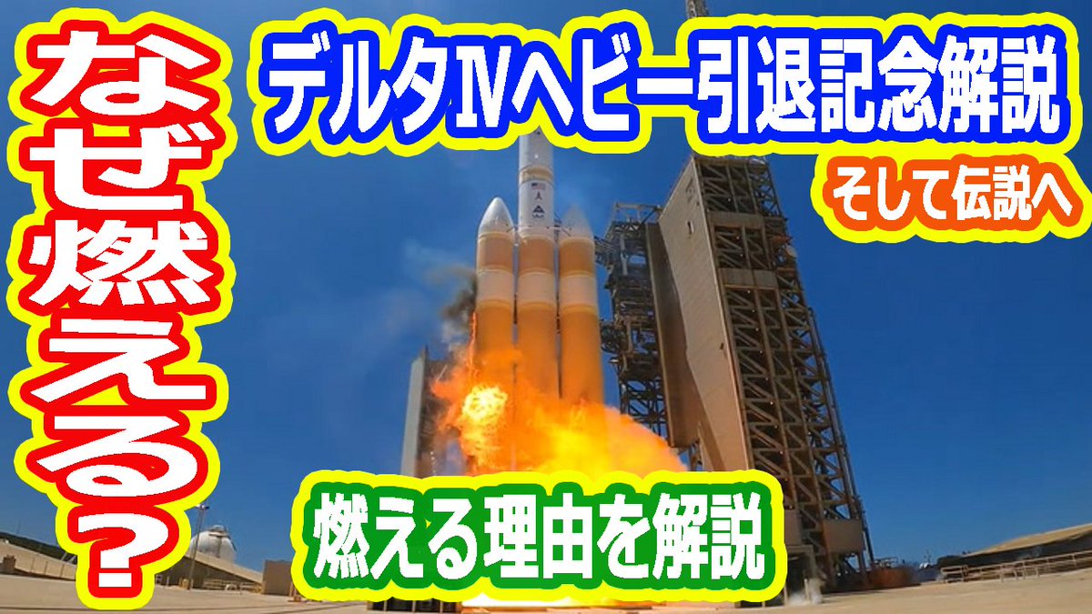 skysanpei's tweet photo. デルタⅣヘビーはなぜ燃える？
その仕組みと理由を簡単解説します

Youtube
https://t.co/NF6iP7l79z
超会議終わって燃え尽きた謎の動画サイト
https://t.co/yRRCENqkL7 https://t.co/BbeELulESy