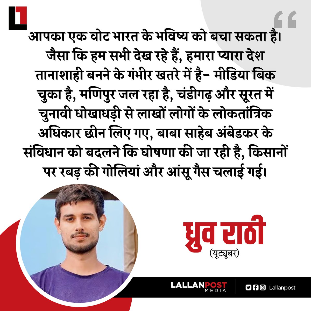 आपका एक वोट भारत के भविष्य को बचा सकता है। जैसा कि हम सभी देख रहे हैं, हमारा प्यारा देश तानाशाही बनने के गंभीर खतरे में है- मीडिया बिक चुका है, मणिपुर जल रहा है, चंडीगढ़ और सूरत में चुनावी धोखाधड़ी से लाखों लोगों के लोकतांत्रिक अधिकार छीन लिए गए, बाबा साहेब अंबेडकर के संविधान को