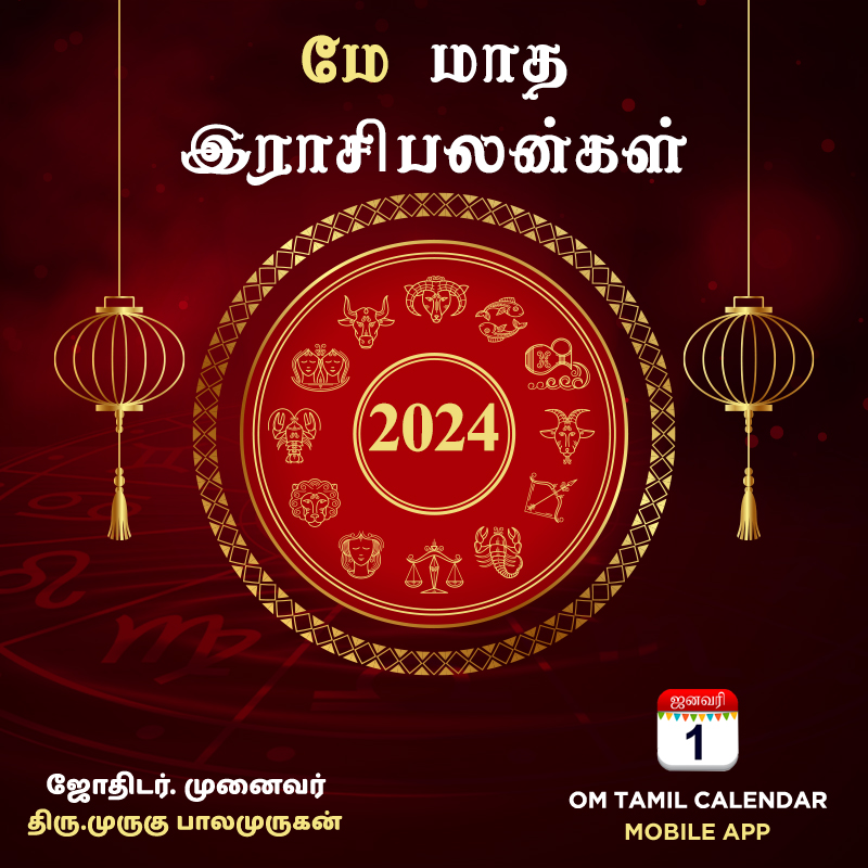 2024 மே மாத இராசிபலன்கள் ....
முழு பலன்களை அறிந்துகொள்ள
👉bit.ly/4dpSxnY

#Rasipalan #monthlyhoroscope #horoscope #ராசிபலன் #omtamilcalendar