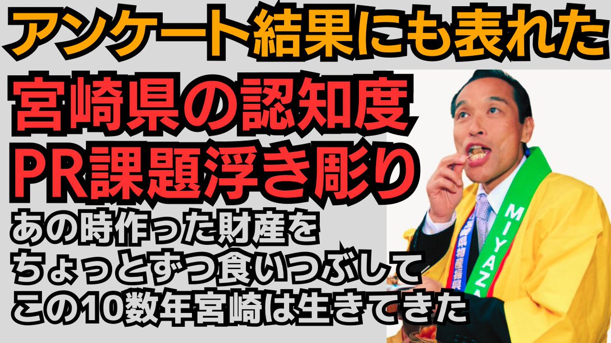 東国原英夫　東京・大阪・福岡の方々にアンケート取ったら、宮崎県の認知度がずいぶん下がってる現状が表れました youtu.be/phdovwy1DwY