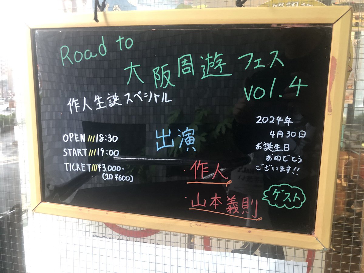 本日のイベントはこちら！ 『Road to 大阪周遊フェス vol.4 〜作人生誕スペシャル〜』 お待ちしております！ #大阪　#中津　#ライブハウス