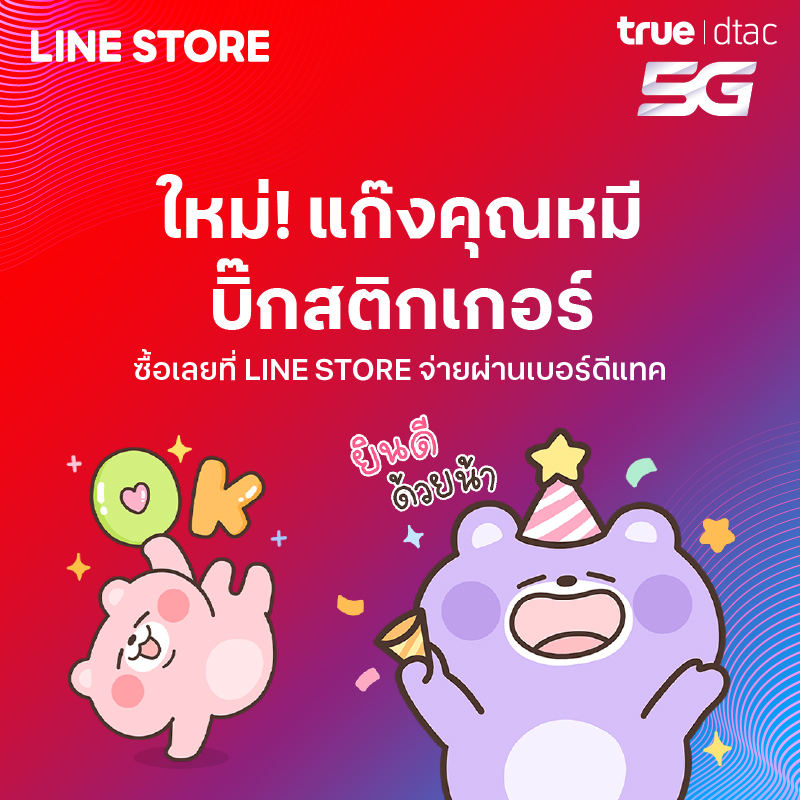 ✨แชทสนุกได้ทุกวันเพียงซื้อสติกเกอร์บน LINE STORE และจ่ายผ่านเบอร์ดีแทค ซื้อเลย > lin.ee/9TNjR1B/leph 📲 ผูกเบอร์ dtac บน Google Play หรือ App Store เลย : bit.ly/m/PayViaTrueld… *เงื่อนไขเป็นไปตามที่บริษัทฯ กำหนด #dtac #PayViadtac #LINESTORE