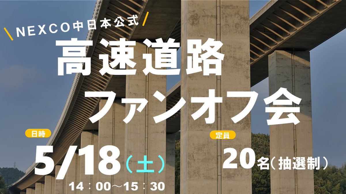 NEXCO中日本初❗️高速道路ファンイベントをコミュニケーション・プラザ川崎で開催します🚗「高速道路は好きだけど、好きなことを語る場ってあまりない…」そんなお声を聞いて、思いっきり語れる場を作ってみました👀！