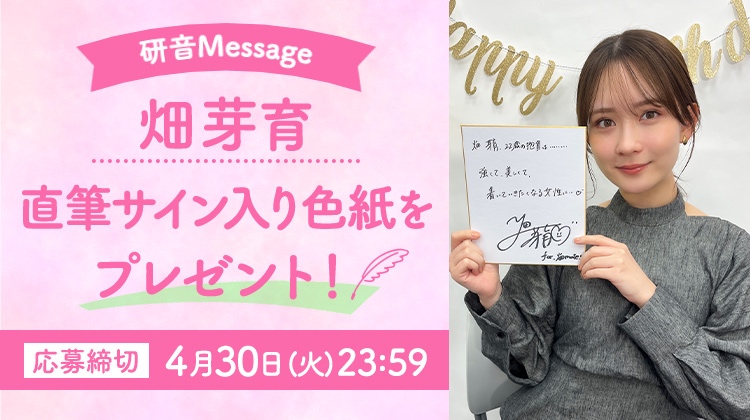 【畑芽育】
研音Messageライブ
 
先日の生配信内で22歳の抱負を書いた色紙を１名様にプレゼント❗️
ご応募受付は【本日 4/30(火) 23:59まで】❗️

生配信のアーカイブの公開も本日4/30(火)まで❗️
お見逃しなく‼️

🔽研音Message・畑芽育🔽
ken-on.com/hata/
 
#畑芽育
#研音
#研音Message