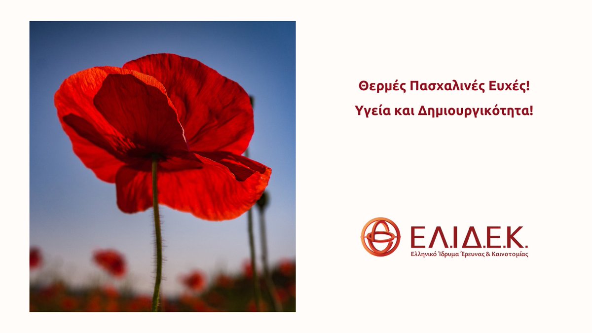 Το Ελληνικό Ίδρυμα Έρευνας και Καινοτομίας σας εύχεται Καλό Πάσχα! #ΕΛΙΔΕΚ #HFRI
