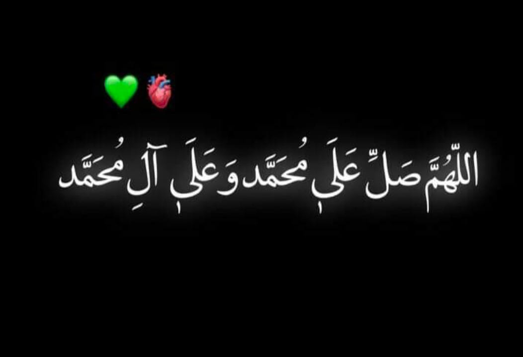 🌺🌿🌺اَللّٰھُمَّ صَلِِّ عَلٰی مُحَمَّدٍوَّعَلٰی آلِ مُحَمَّدٍکَماصَلَّيتَ عَلٰی اِبْراھِيمَ وَعَلٰی آلِ اِبْراھِيمَ اِنَّكَ حَمِيدُمَّجِيدُُ اَللَّھُمَّ بَارِك عَلٰی مُحَمَّدٍوَّعَلٰی آلِ مُحَمَّدٍکَمَا بَارکتَ عَلٰی اِبراھِيمَ وَعَلٰی آلِ اِبراھيمَ اِنَّك حَمِيدُمَّجِيد🌺🌿🌺