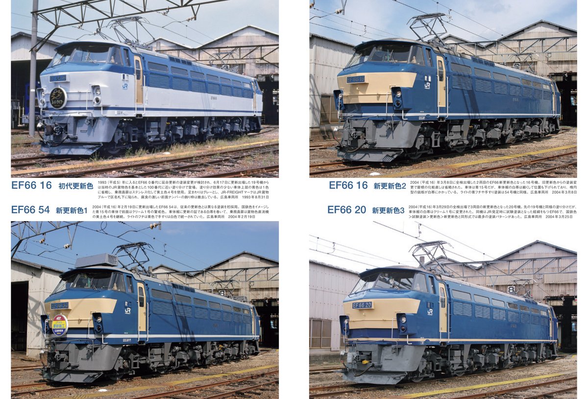 【電気機関車EX31 記事紹介】そのほか興味深い記事として、広島更新機89両の塗装バリエーションを紹介します。先ごろ廃車となったEF652127もこの仲間でした。