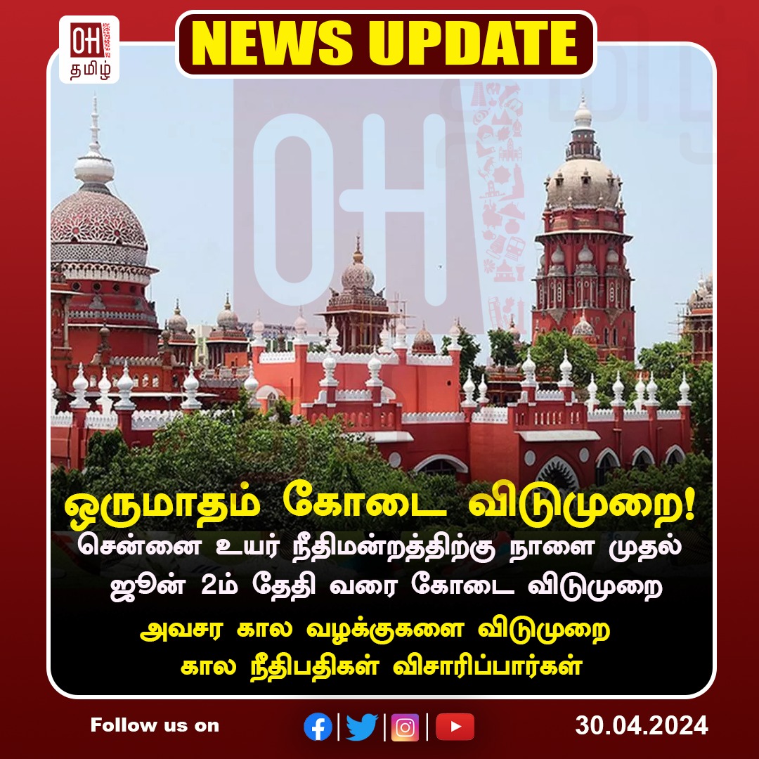 சென்னை உயர் நீதிமன்றத்திற்கு ஒருமாதம் கோடை விடுமுறை.

#Onemonth #summervacation #MadrasHighCourt #OHtamil