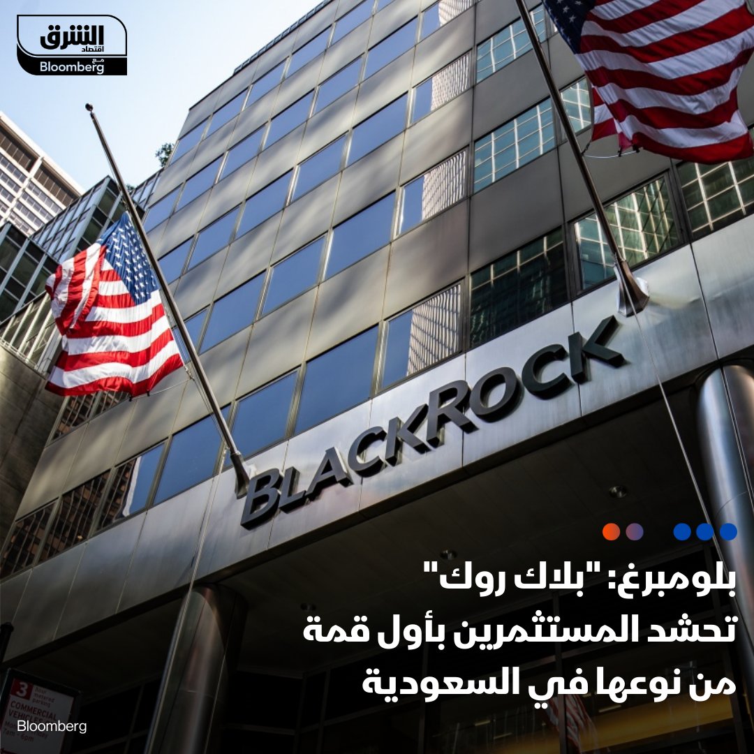 بلاك روك هي واحدة من أكبر شركات إدارة الأصول في العالم
 
 حجم الأصول التي تديرها الشركة أكثر من 10 تريليون دولار
 
القوة تجذب القوة