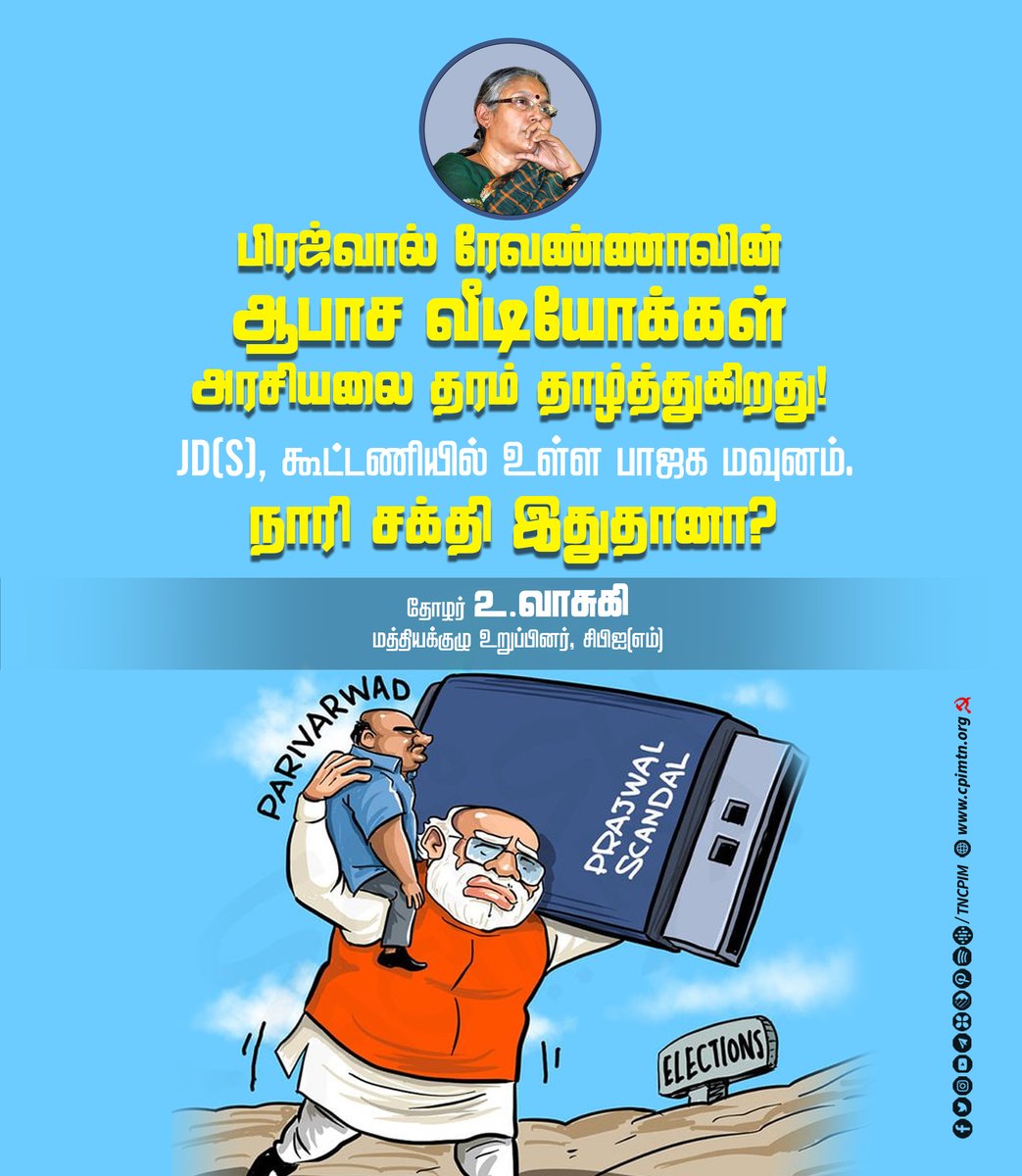 பிரஜ்வால் ரேவண்ணாவின் ஆபாச வீடியோக்கள் அரசியலை தரம் தாழ்த்துகிறது. JD(S), கூட்டணியில் உள்ள பாஜக மவுனம். நாரி சக்தி இது தானா? - தோழர்@uvasuki, மத்தியக்குழு உறுப்பினர் #CPIM #prajwalvideos #PrajwalRevanna #WomenSafty #ModiFailed #VendamModi