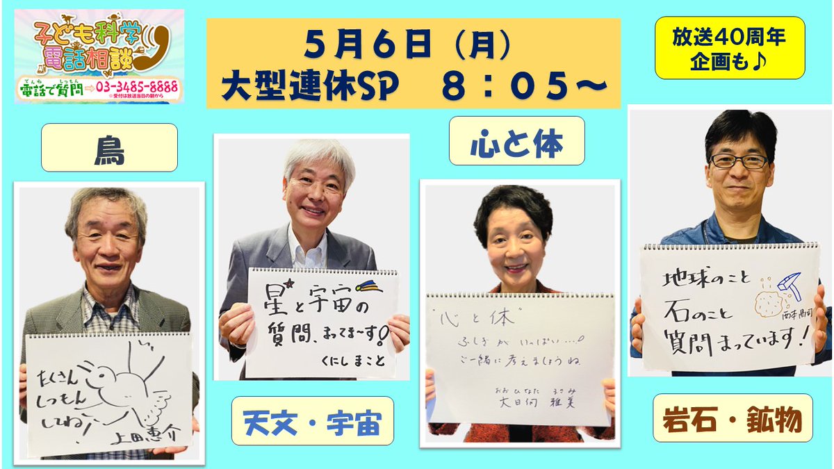 【#子ども科学電話相談】

5月6日は #大型連休 SP　  
#天文・宇宙 #国司真 先生  
#鳥 #上田恵介 先生  
#心と体 #大日向雅美 先生  
#岩石・鉱物 #西本昌司 先生  

かつて司会を務めた
「#チョー さん」登場！

「しつもん」「きかくのおうぼ」は 
ここをおしてね！から 
👉nhk.jp/kodomoq