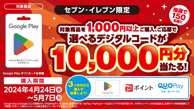 ＼#セブンイレブン 限定🌟GWキャンペーン／

#GooglePlay ギフトカードを1,000円以上購入して、専用サイトで応募すると《抽選で150名様》に【選べるデジタルコード1⃣万円分】が当たるよ😆

ご購入は現金でもnanacoカードでも♪

🗓️購入は5/7(火)、応募は5/8(水)まで💫
vdpro.jp/sej.google8.x