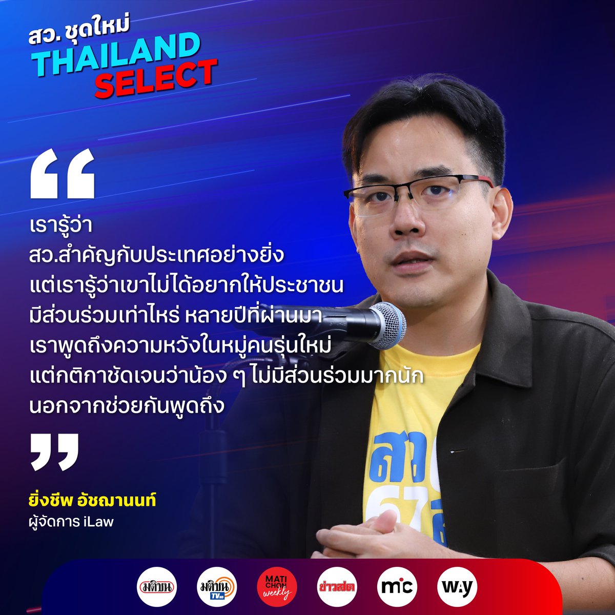 'เรารู้ว่า สว.สำคัญกับประเทศอย่างยิ่ง แต่เรารู้ว่าเขาไม่ได้อยากให้ประชาชนมีส่วนร่วมเท่าไหร่ หลายปีที่ผ่านมาเราพูดถึง ความหวังในหมู่คนรุ่นใหม่ แต่กติกาชัดเจนว่าน้องๆ ไม่มีส่วนร่วมมากนัก นอกจากช่วยกันพูดถึง' ยิ่งชีพ อัชฌานนท์ ผู้จัดการ iLaw กล่าวในงานแถลงเปิดตัวแคมเปญ “มติชน :…