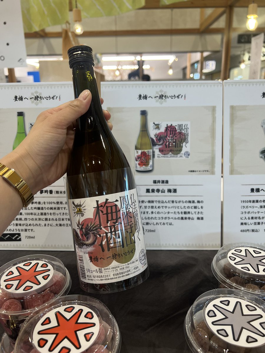 完売していたモンスターハンター梅酒、再入荷しました！🧌✨