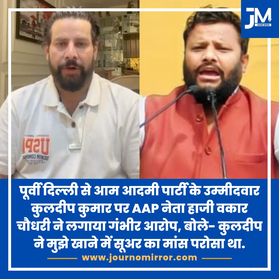 पूर्वी दिल्ली से आम आदमी पार्टी के उम्मीदवार कुलदीप कुमार पर AAP नेता हाजी वकार चौधरी ने लगाया गंभीर आरोप, बोले- कुलदीप ने मुझे खाने में सूअर का मांस परोसा था. #BreakingNews‌ #AAP #Muslim #Delhi