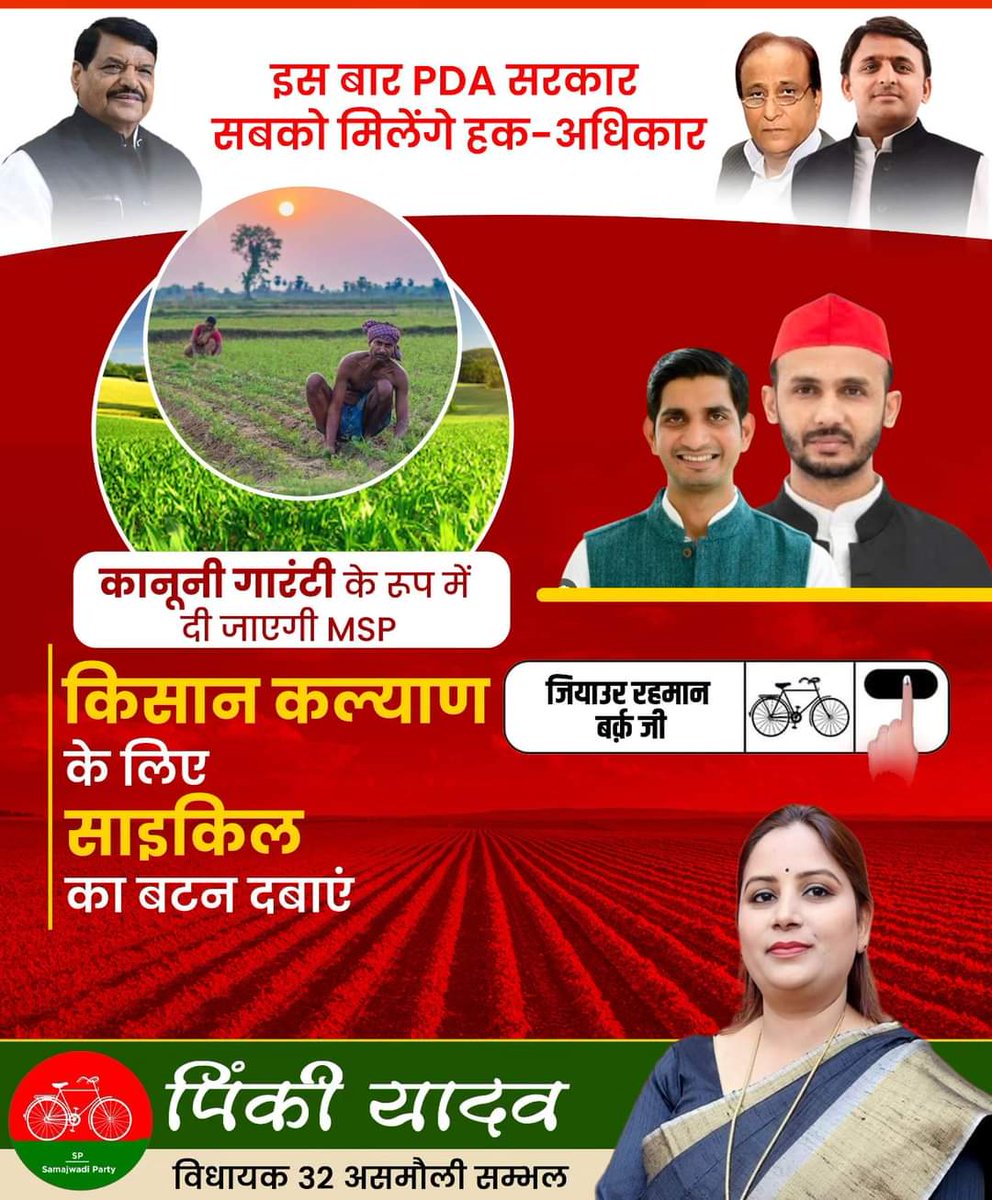अब होगी किसानों के हक़ की बात इस बार चुनिए इंडिया गठबंधन की सरकार इसलिए साइकिल का बटन दबाएं और संभल लोकसभा क्षेत्र से इंडिया गठबंधन के प्रत्याशी के Zia Ur Rehman Barq जी को जिताएं। और बदायूं लोकसभा क्षेत्र से इंडिया गठबंधन के प्रत्याशी Aditya Yadav जी को साइकिल वाला बटन दबाकर