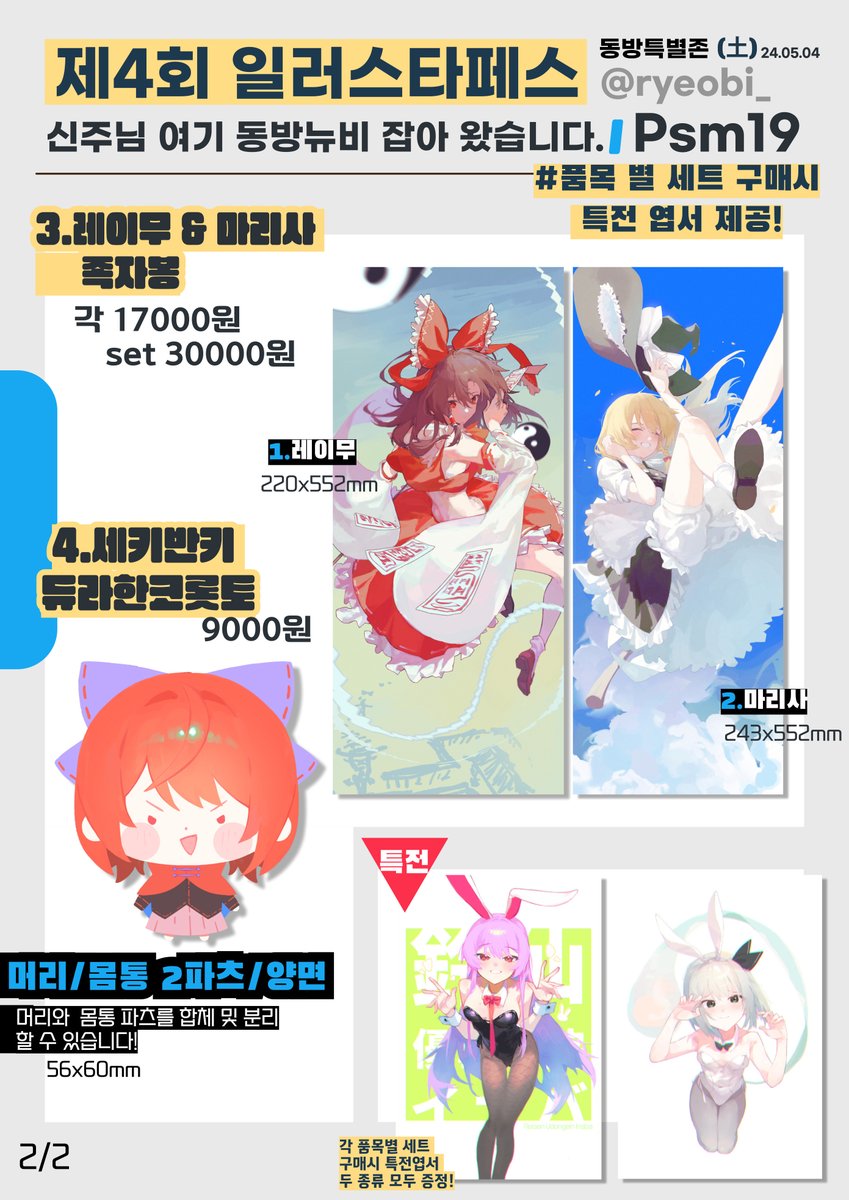 eo4tto's tweet image. 5월 일러스타 페스 Psm19 부스 인포 (토)
려비@ryeobi_ 님과 함께 동방특별존으로 첫 참가합니다. 잘 부탁드립니다.