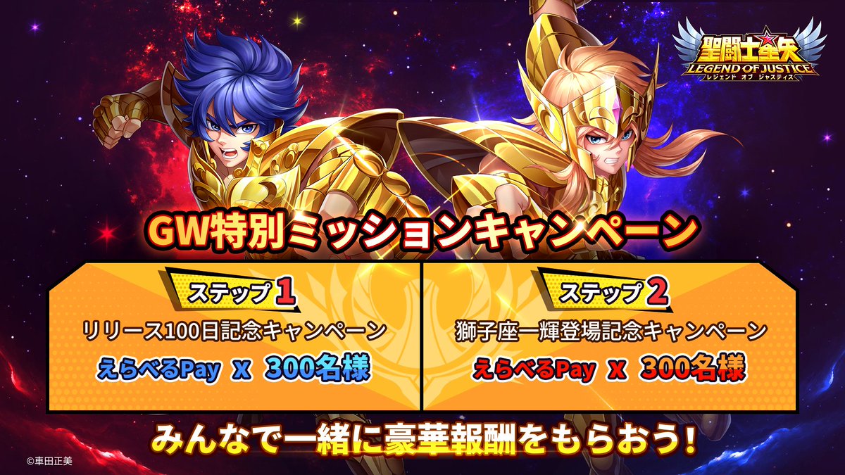 GW特別ミッションキャンペーンをお忘れなく！ ＼ ステップ1「リリース