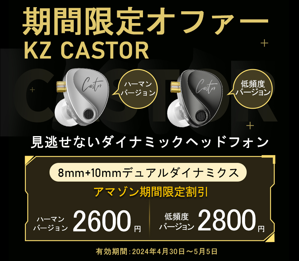 ⏰KZ Castor Amazon 期間限定割引が 20% オフ amazon.co.jp/dp/B0CGWV777V?… 💐もうすぐ #ゴールデンウィーク、Castorを持って、ゆったりとした旅をお楽しみください！ 🌈🌈 KZ Castor最高の予算で、よりスピード感を実現! クリーンで緻密で生き生きとしたサウンド🔥🔥🔥