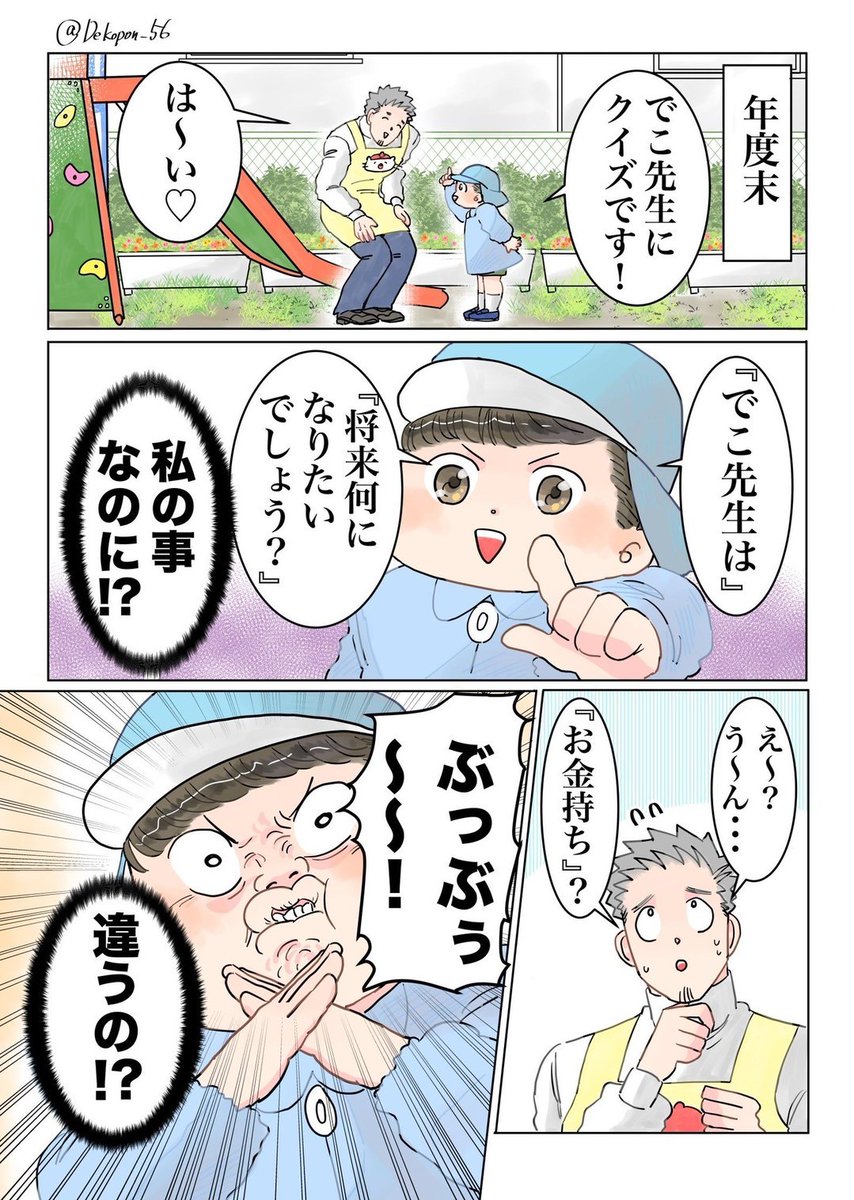 Dekopon_56's tweet photo. 保育士実録　でこ先生〜再掲〜

将来の夢 https://t.co/lU3kRqIBSn