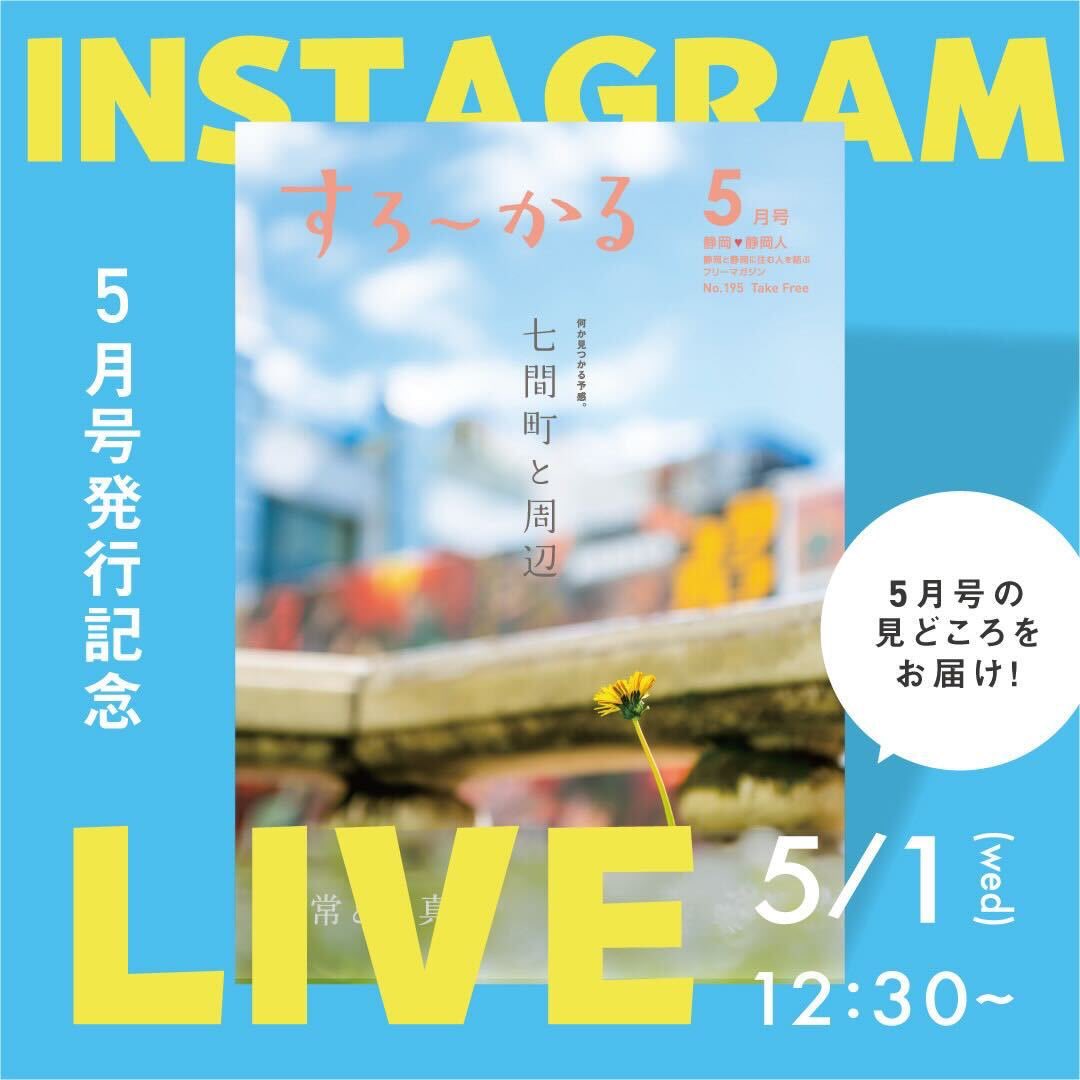 こんにちは！！
明日はすろーかる5月号の公式発行日！
インスタライブをお昼にやるのでぜひ見てください〜🤭

instagram.com/slowlife2006?i…