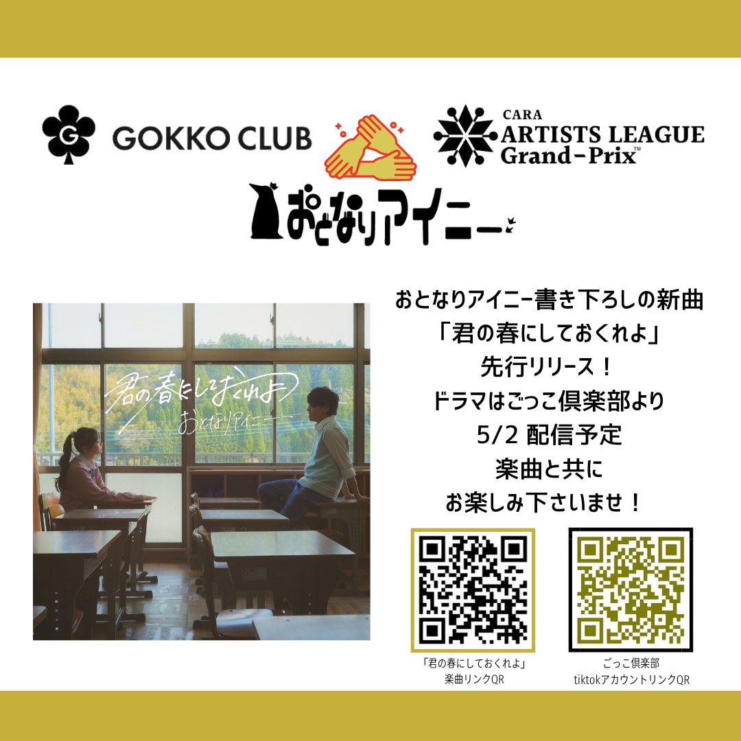 【⚡️BIG NEWS】

初ドラマタイアップ❗️

総フォロワー数260万人超
｢ごっこ倶楽部｣より
5/2配信予定のドラマ主題歌

／
     おとなりアイニー書き下ろし新曲
📣｢君の春にしておくれよ｣
      本日先行リリース！
＼

楽曲リンク
otonari-ainy.jp/kimi-haru

 #ごっこ倶楽部
 #アーティストリーグ2023