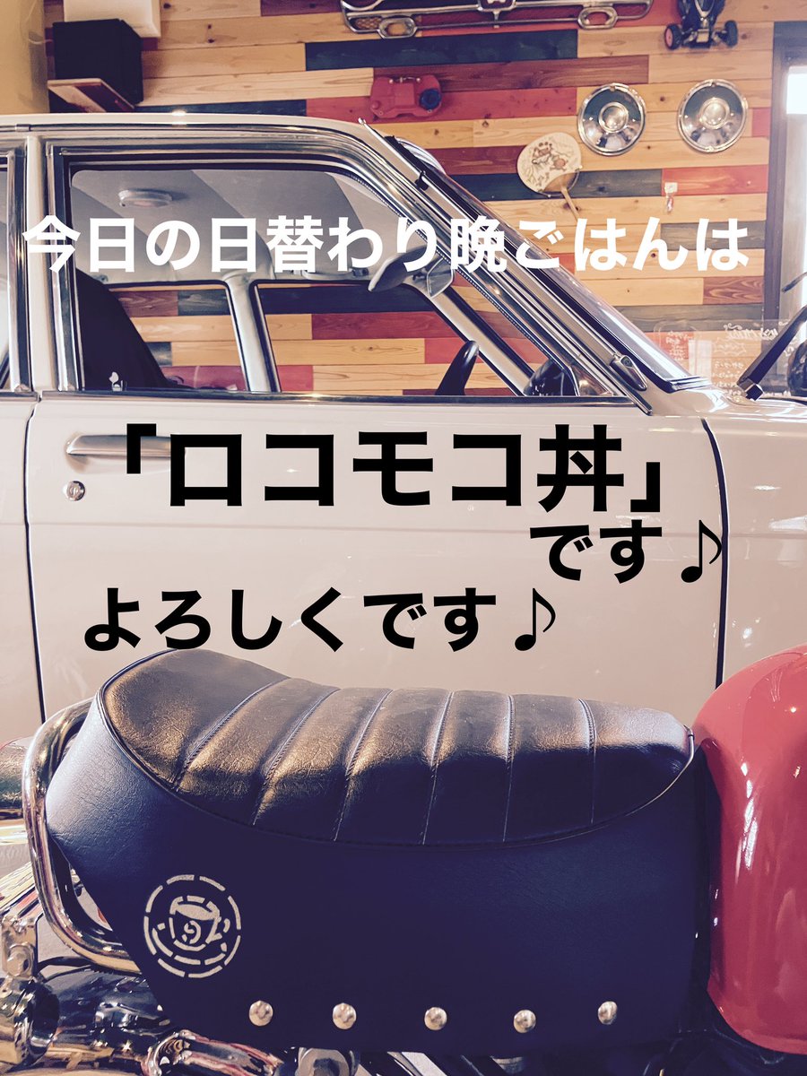 晴れました！4月30日！
明日から5月がはじまりますよ♪

今日の日替わり晩ごはんは
｢ロコモコ丼｣です！

よろしくです♪♪