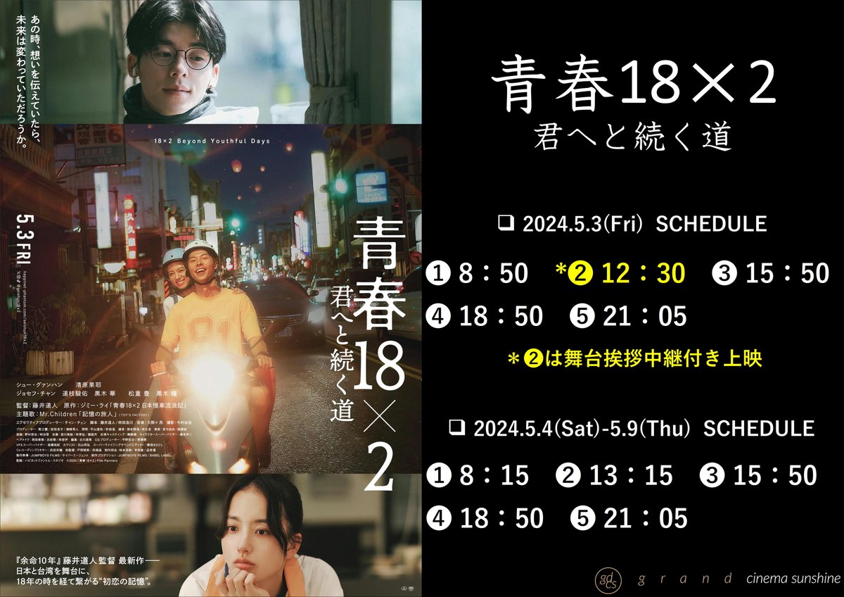 『青春18×2  君へと続く道』
🚃𝟓.𝟑-𝟓.𝟗 𝐒𝐂𝐇𝐄𝐃𝐔𝐋𝐄

『余命10年』のスタッフが紡ぐ
日本と台湾を舞台にした
新たな傑作ラブストーリー💖

あの時、想いを伝えていたら
未来は変わっていただろうか＿。

”初恋の記憶”をめぐり、
18年前と現在の想いが切なく交差する