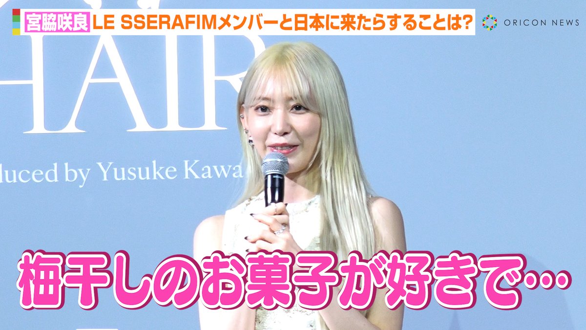 【🎥動画】 宮脇咲良、日本に来たらLE SSERAFIMメンバーと必ずすることをキュートに明かす💕 『&be HAIR』モデル就任&新CM発表会 🔻動画はこちら youtu.be/cOXbY7VvWkA #宮脇咲良 #미야와키사쿠라 #LE_SSERAFIM #ルセラフィム #andbe #アンドビー #andbehair #アンドビーヘア