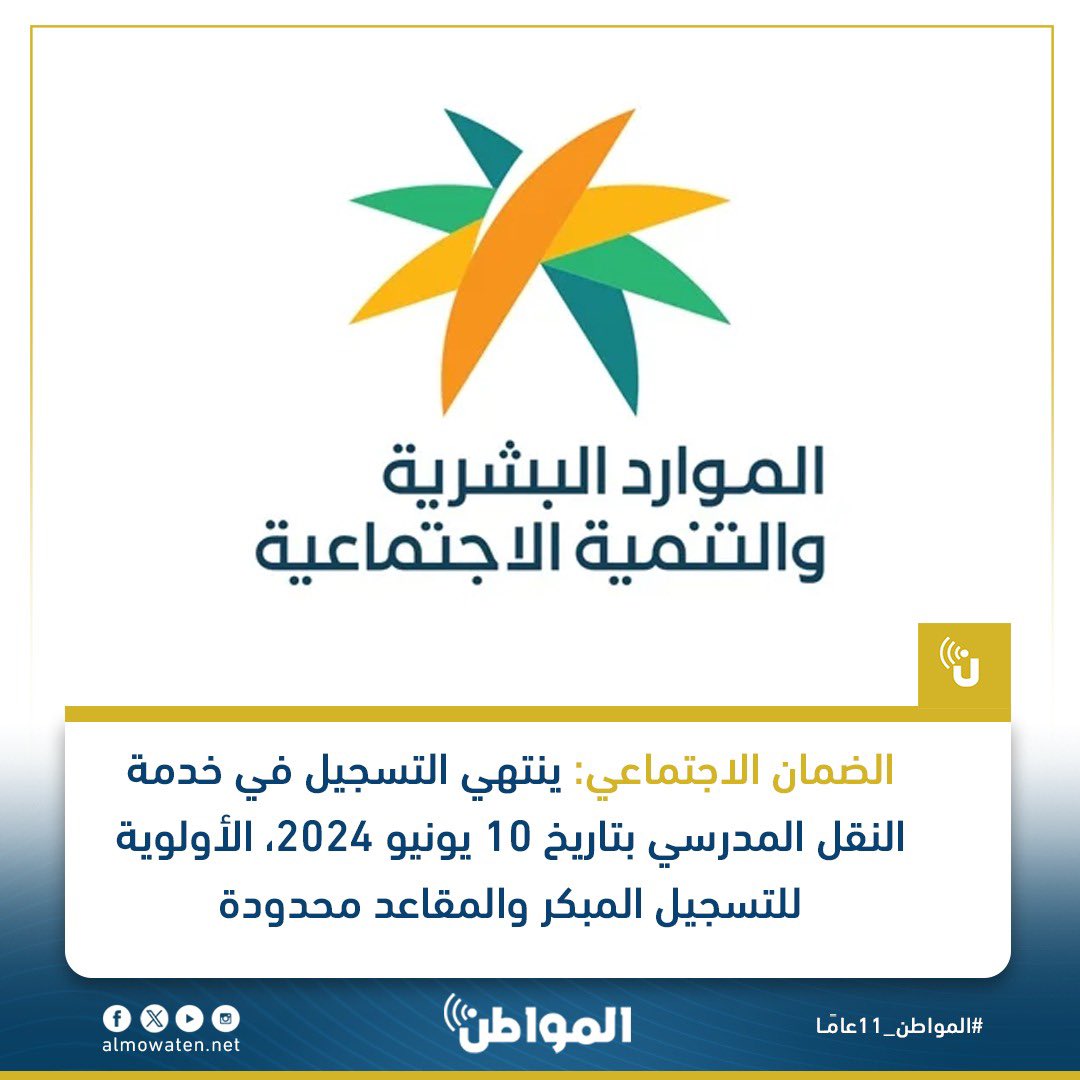 #الضمان_الاجتماعي: ينتهي التسجيل في خدمة النقل المدرسي بتاريخ 10 يونيو 2024، الأولوية للتسجيل المبكر والمقاعد محدودة @HRSD_Care #المواطن_11عاما #السعودية Almowaten.net