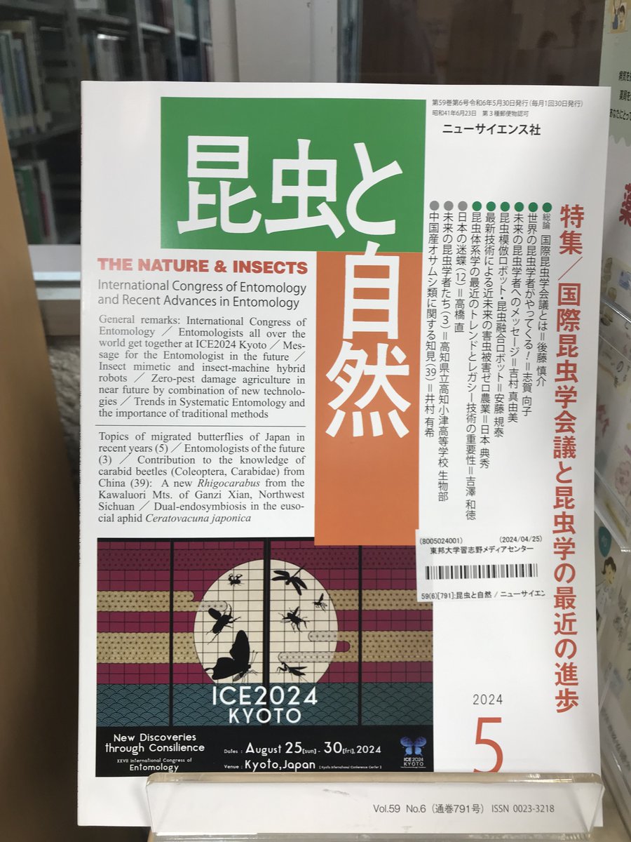 4月26日新着雑誌「昆虫と自然」2024年5月号
特集：国際昆虫学会議と昆虫学の最近の進歩

8月に京都で開催の国際昆虫学会議(ICE2024)。日本では44年ぶりの開催。青海波や障子などに昆虫の和風ポスター、ひきつけられます。注目です。