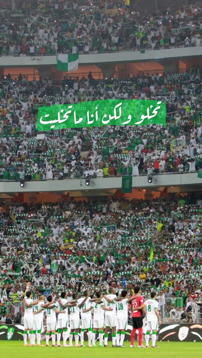 @Kbrit_11 اعرف وأنا واحد منكم عندي كمية إحباط مو طبيعيه لكن كيف نتخلى عن #الاهلي والله ان هذا الهدف اللي يبغونه كسر هذا التلاحم وفكه ارجوكم لاينجحوا ولا توصلوهم لهدفهم لايجبني واحد ويقولي مين تقصد الجميع فاهم الدوري القذر كيف يدار لاتنسوا ياملوك الرمز المؤسس عبدالله الفيصل وش قال :…