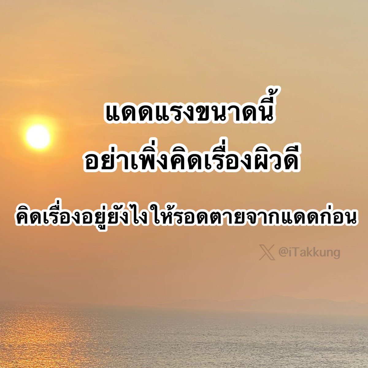 iTakkung's tweet photo. แค่เห็นแดดชีวิตก็ท้อแท้ละ 🫠 https://t.co/Wp2r4C6Cbc