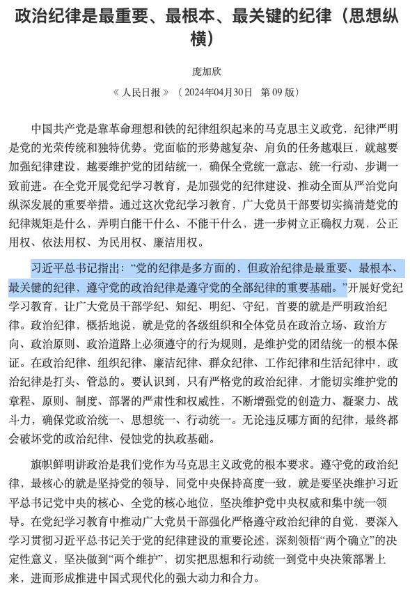 People's Daily article citing Xi Jinping saying that 'political discipline is the most important, fundamental, and crucial type of discipline. Observing political discipline of the Party is the important foundation for observing all the disciplines of the Party.' But... 1/2 🧵