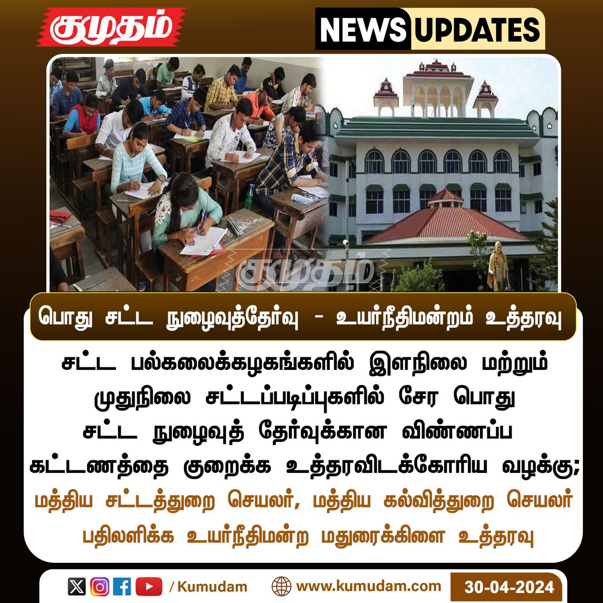 பொது சட்ட நுழைவுத்தேர்வு - உயர்நீதிமன்றம் உத்தரவு

#CLAT | #EXAM | #Fee | #CentralGovt | #Maduraihighcourt | #EntranceExam | kumudam.com