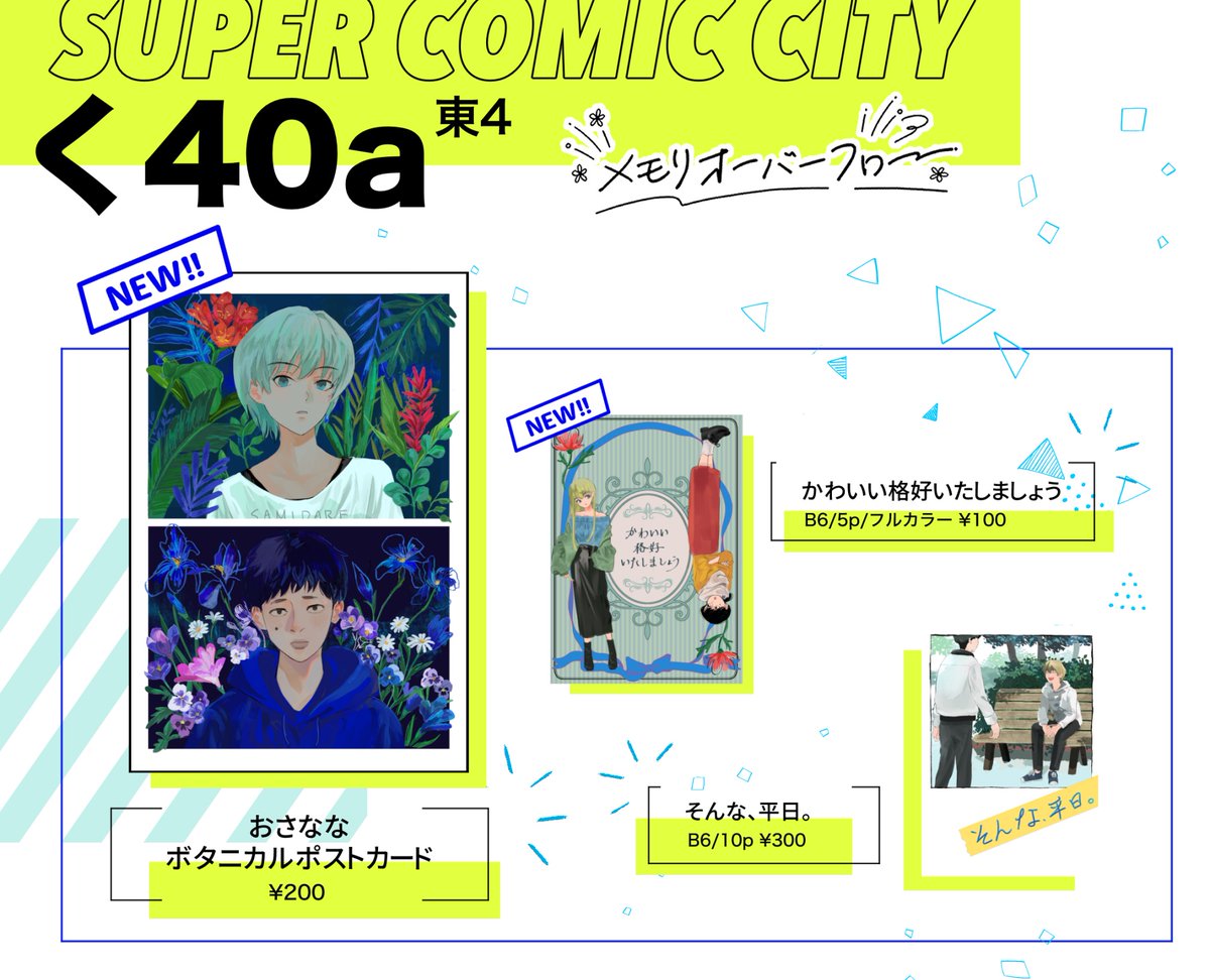 2024/5/4 SUPER COMIC CITY day1 お品書き 東4 く40a 【メモリオーバーフロー】 よろしくお願いします！🙌