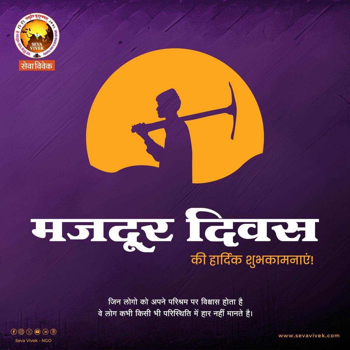 मजदूर दिवस की हार्दिक शुभकामनाएं! 
.
Like, Follow, Save & Share
.
Follow @SevaVivekNGO
.
 #internationalworkersday #workerappreciation #workers #stronger #celebratework #career #thankyouworkers #labourday #recognition #dedication #celebration #bambooproducts #bamboo