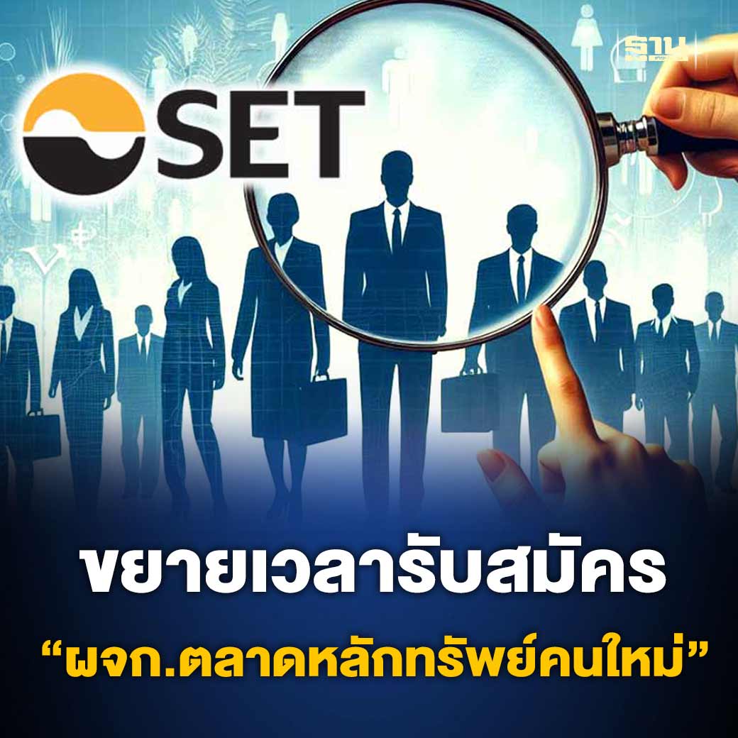 ตลาดหลักทรัพย์แห่งประเทศไทย ขยายระยะเวลาเปิดรับสมัคร เพื่อคัดเลือกเข้าดำรงตำแหน่งผู้จัดการตลาดหลักทรัพย์ ฯ ถึง 15 พ.ค. 2567 #ตลาดหลักทรัพย์ thansettakij.com/finance/stockm…