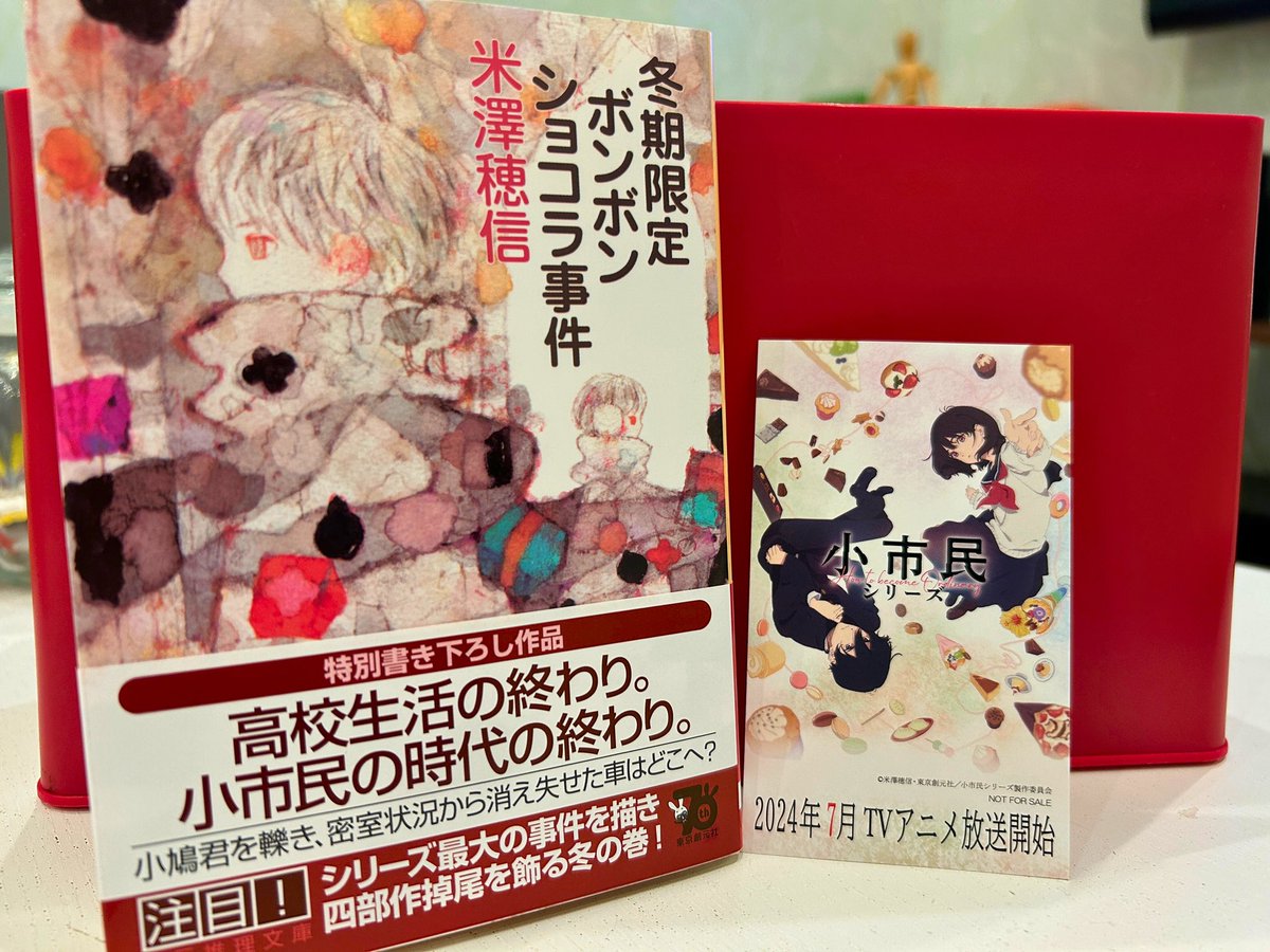 /／ #小市民 シリーズ最新刊 「冬期限定ボンボンショコラ事件」 発売中📖 \＼ 待望の新刊がついに発売📚 シリーズ6冊目にして4年ぶりの新作です！ TVアニメの放送を前に、 #米澤穂信 先生が紡ぐ物語をぜひお楽しみください🍫