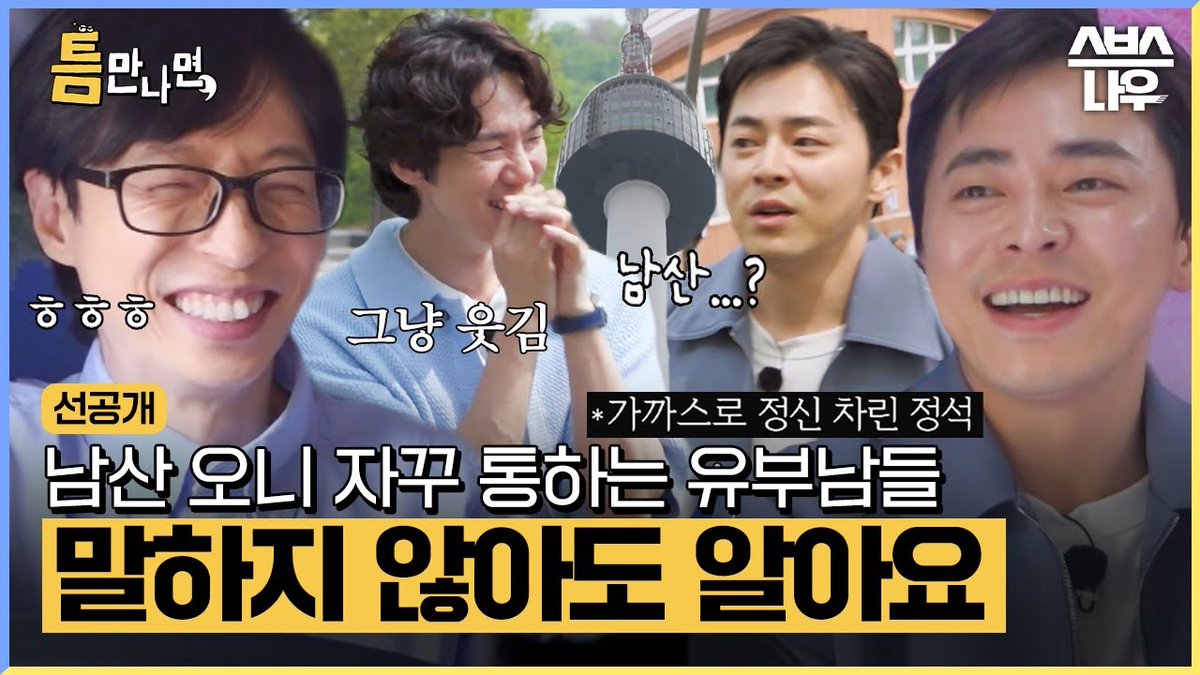 These thumbnails 💖
#WheneverTheresAChance
#틈만나면 
#유재석 #유연석 #조정석