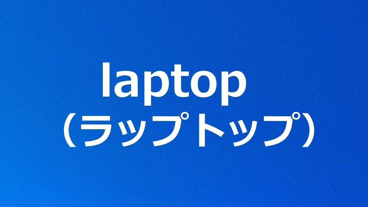 ラップトップ（パソコン） ラップトップはディスプレイとキーボードを一体化し、折りたたんで持ち運びができるパソコンの総称です。ひざの上で使える（「lap（膝）」の「top（上）」）ことから「laptop」と呼ばれます💻✨ 日本では「ノートパソコン」という言葉を使いますが、これは和製英語です。