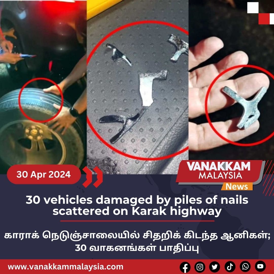 30 vehicles damaged by piles of nails scattered on Karak highway

#latest #vanakkammalaysia #30vehicles #damaged #piles #nails #scattered #Karakhighway  #trendingnewsmalaysia #malaysiatamilnews #fyp #vmnews #foryoupage