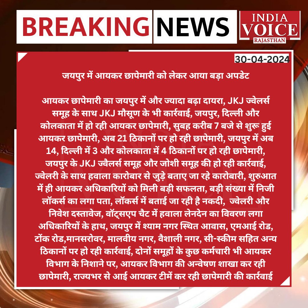 #जयपुर में आयकर छापेमारी को लेकर आया बड़ा अपडेट
#Jaipur #Rajasthan #RajasthanNews #IndiaVoice #IndiaVoiceRajasthan #ITRaid @IncomeTaxIndia @IncomeTaxRaj @kotharivimal19