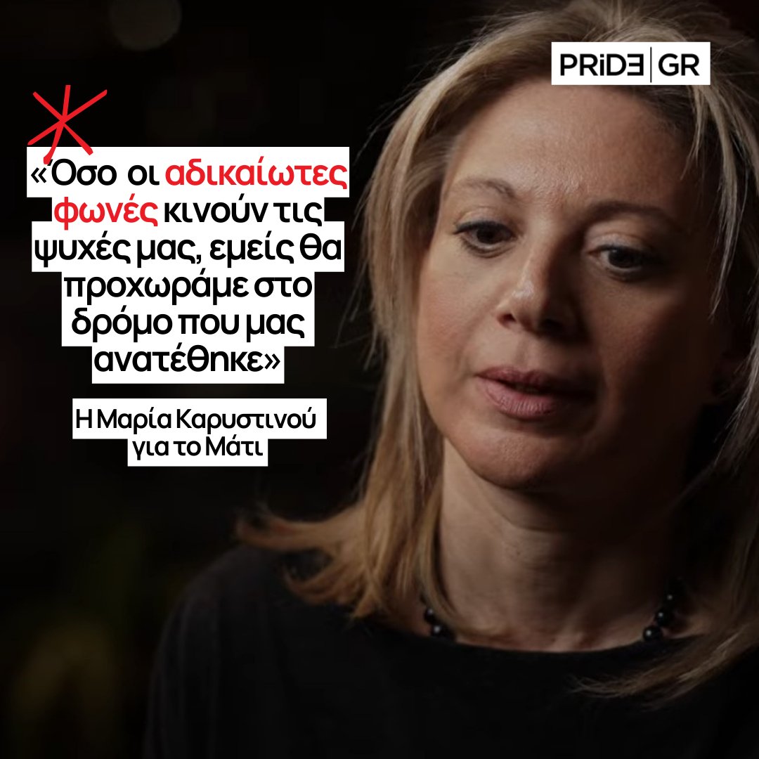 PridegrOfficial's tweet photo. Η Μαρία Καρυστιανού για τη δικαστική απόφαση της τραγωδίας στο Μάτι.
 
#Ματι #Τέμπη #Τεμπη #καρυστιανου #ΜαριαΚαρυστιανου #pridegr https://t.co/wyMhFpZjOi