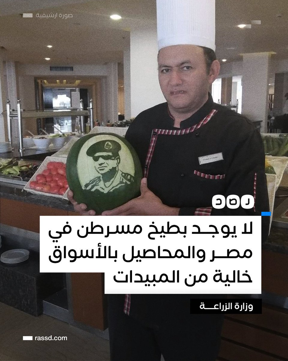 RassdNewsN's tweet photo. «المحاصيل خالية من المبيدات»..
رئيس مركز البحوث الزراعية ينفي وجود بطيخ مسرطن في مصر، مشيرا إلى أن ظهور خطوط بيضاء به لا تشكل أي خطورة على صحة الإنسان https://t.co/Ty7RkmHDDO